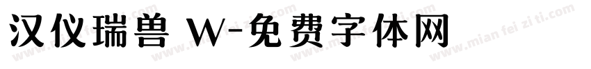 汉仪瑞兽 W字体转换